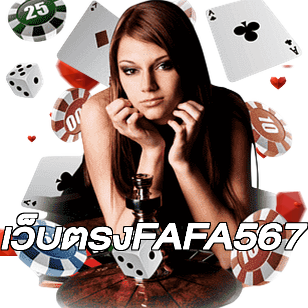 เว็บตรงFAFA567