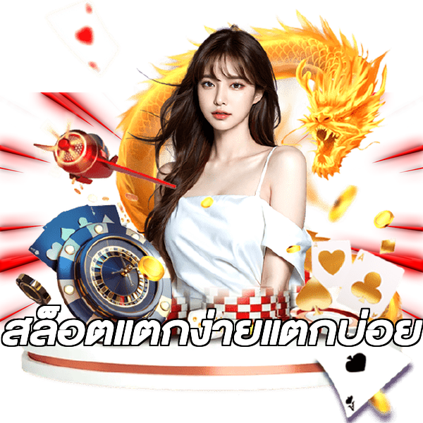 สล็อตแตกง่ายแตกบ่อย