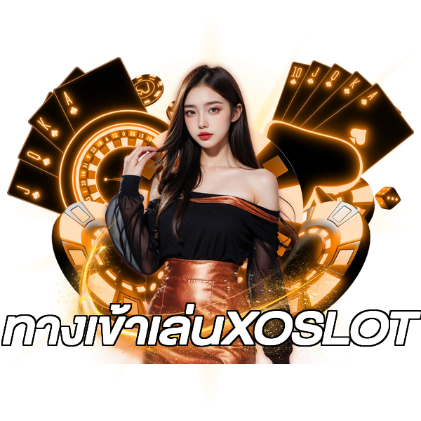ทางเข้าเล่นXOSLOT