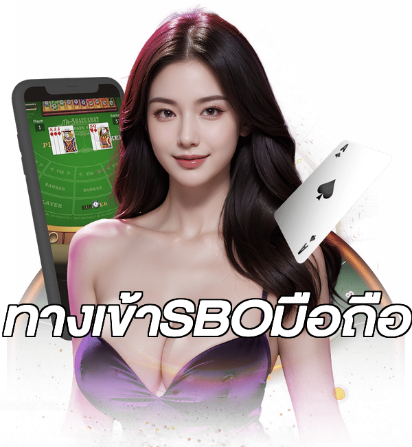 ทางเข้าSBOมือถือ