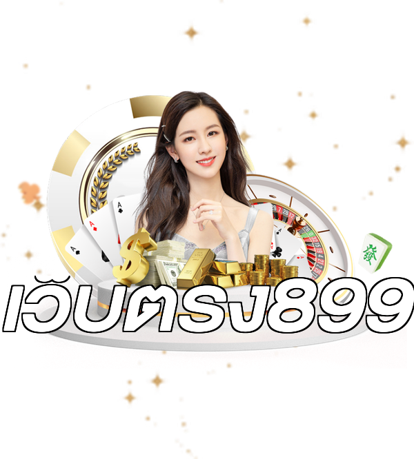 เว็บตรง899