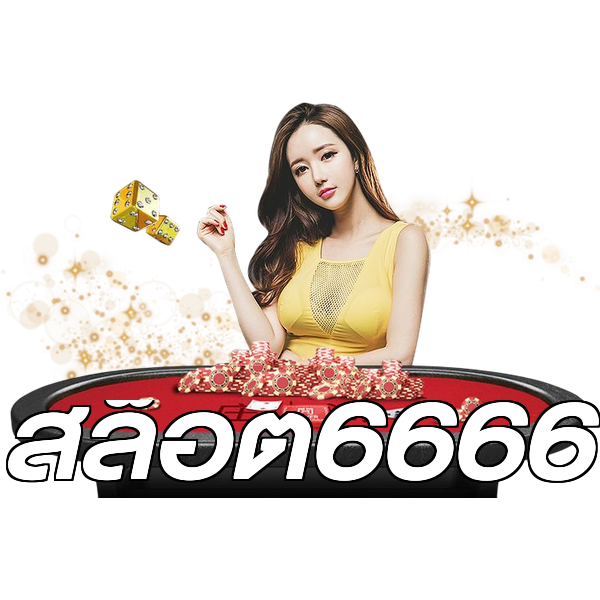 สล็อต6666