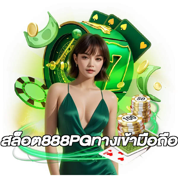สล็อต888PGทางเข้ามือถือ