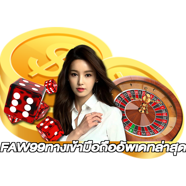 FAW99ทางเข้ามือถืออัพเดทล่าสุด