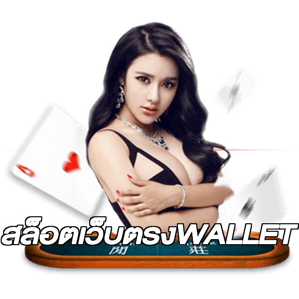 สล็อตเว็บตรงWALLET