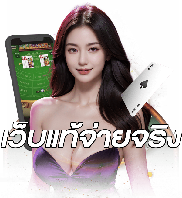 เว็บแท้จ่ายจริง