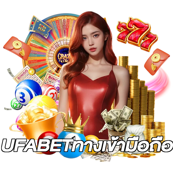 UFABETทางเข้ามือถือ