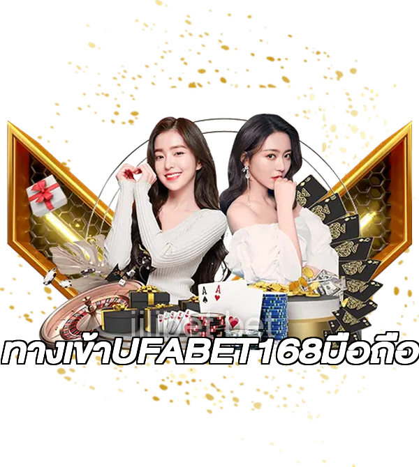 ทางเข้าUFABET168มือถือ
