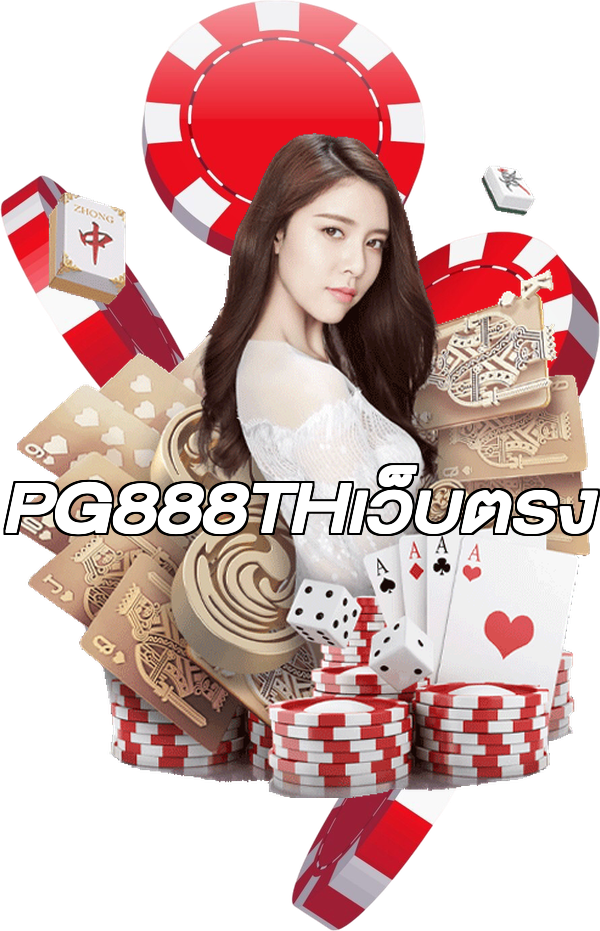 PG888THเว็บตรง