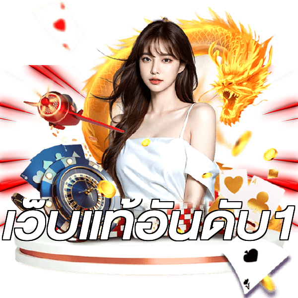 เว็บแท้อันดับ1