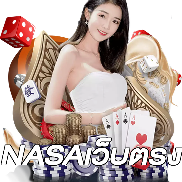 NASAเว็บตรง