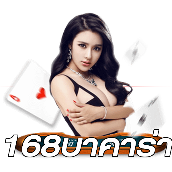 168บาคาร่า