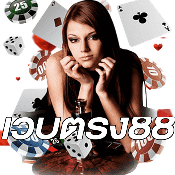 เว็บตรง88