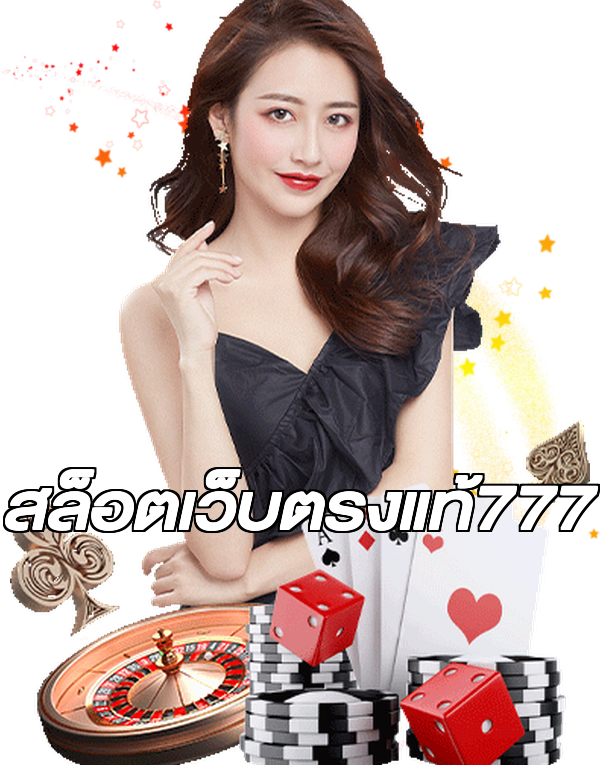 สล็อตเว็บตรงแท้777