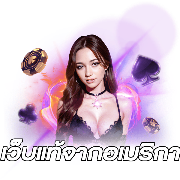 เว็บแท้จากอเมริกา