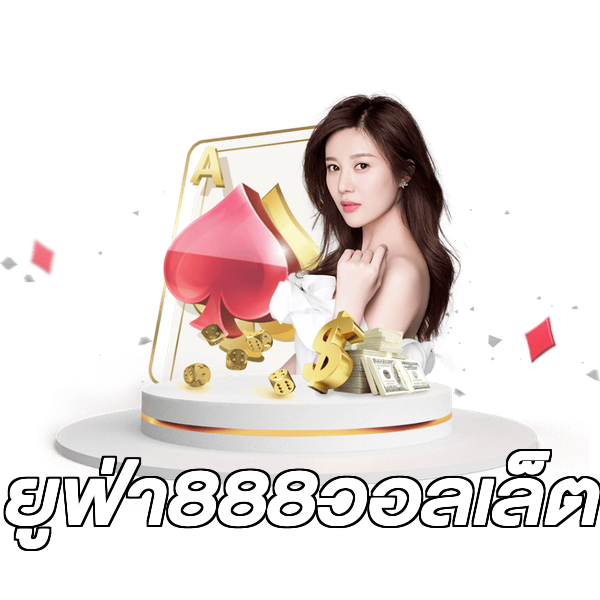 ยูฟ่า888วอลเล็ต