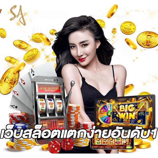 เว็บสล็อตแตกง่ายอันดับ1