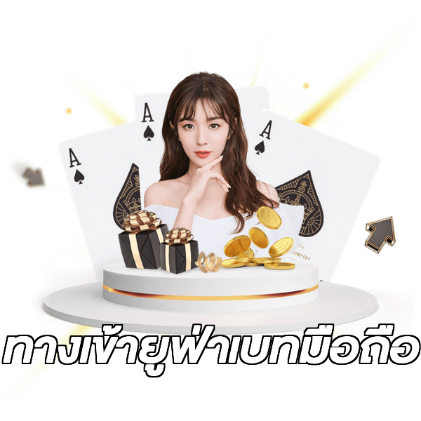 ทางเข้ายูฟ่าเบทมือถือ